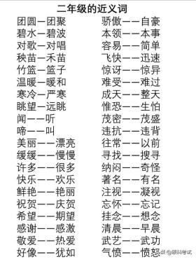 二年级语文近义词、反义词、选词填空，多读、多想、多记，成绩好 