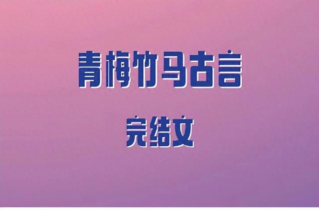 5本青梅竹马古言，女主重生弥补遗憾，娇俏小公主vs傲娇少年将军 